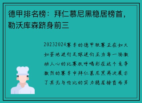 德甲排名榜：拜仁慕尼黑稳居榜首，勒沃库森跻身前三